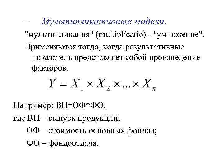 Вид мультипликативной модели