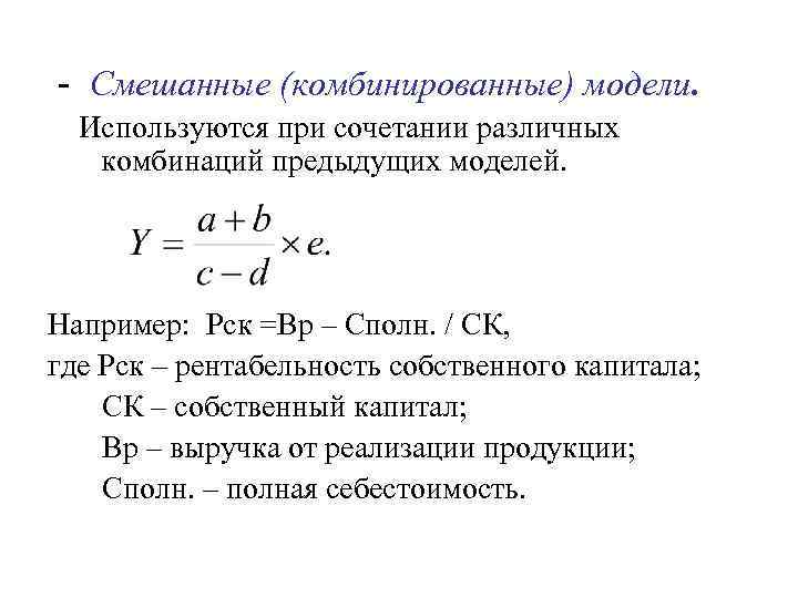 Выберите смешанную. Смешанная факторная модель формула. Смешанные комбинированные модели. Смешанная модель факторного анализа пример. Примеры смешанных факторных моделей.