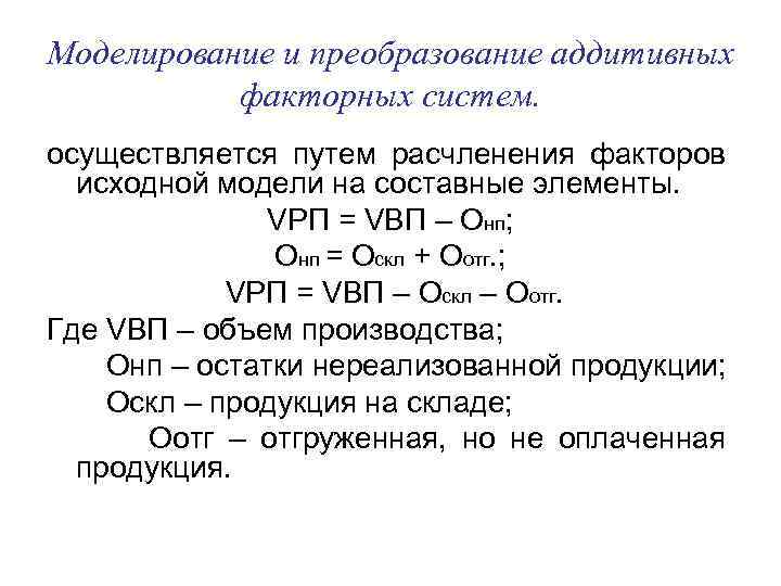 Моделирование и преобразование аддитивных факторных систем. осуществляется путем расчленения факторов исходной модели на составные