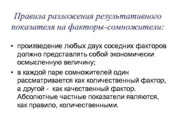 Правила разложения результативного показателя на факторы-сомножители: • произведение любых двух соседних факторов должно представлять