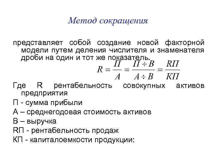 Метод сокращения представляет собой создание новой факторной модели путем деления числителя и знаменателя дроби