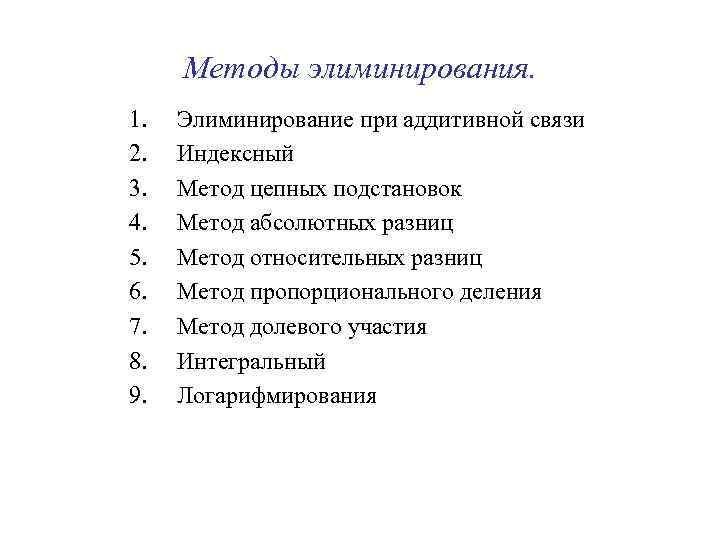 Методы элиминирования. 1. 2. 3. 4. 5. 6. 7. 8. 9. Элиминирование при аддитивной