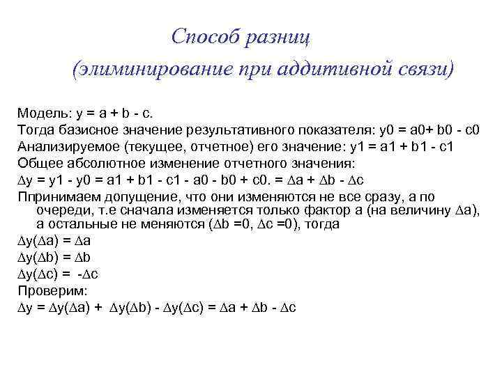 Способ разниц (элиминирование при аддитивной связи) Модель: y = a + b - c.