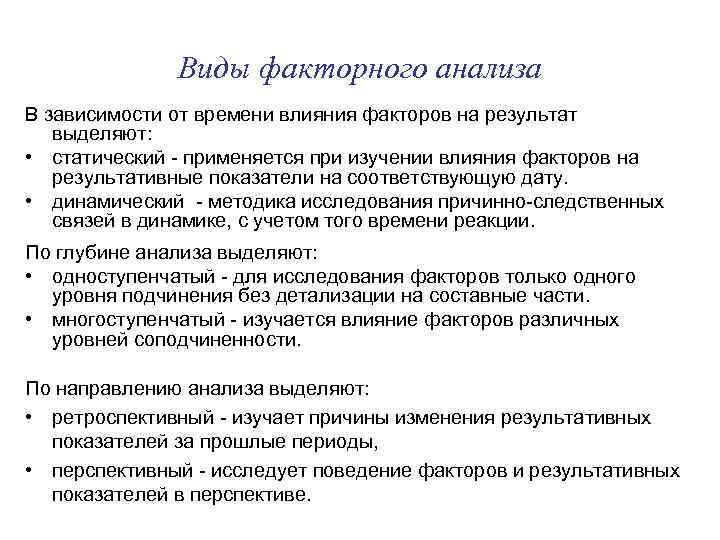 Виды факторного анализа В зависимости от времени влияния факторов на результат выделяют: • статический