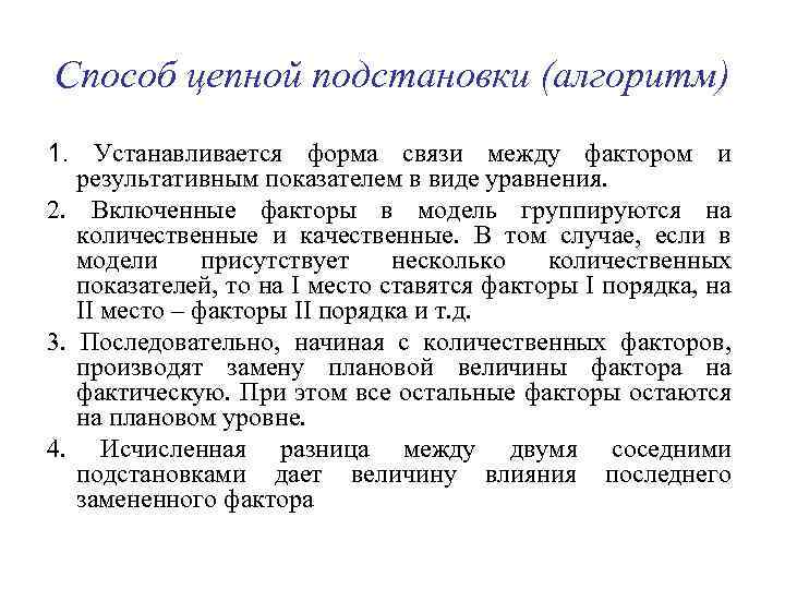 Способ цепной подстановки (алгоритм) 1. Устанавливается форма связи между фактором и результативным показателем в