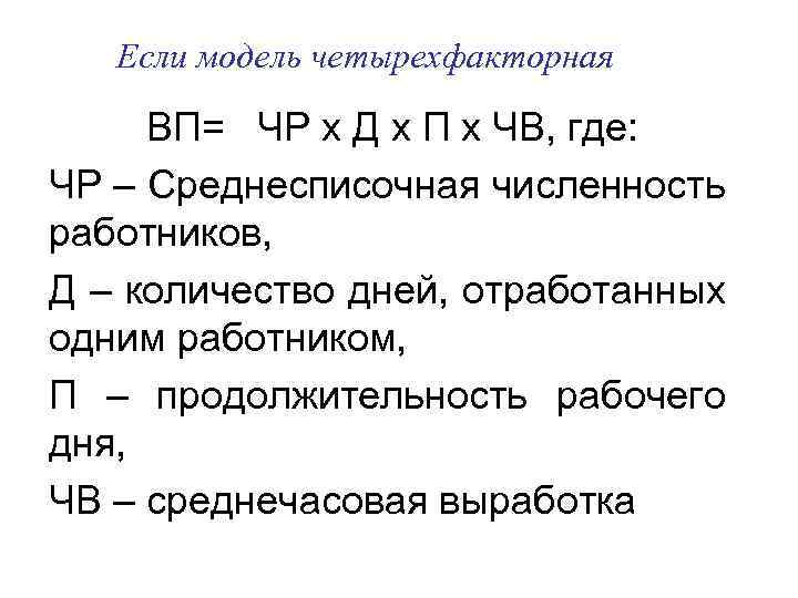 Если модель четырехфакторная ВП= ЧР х Д х П х ЧВ, где: ЧР –