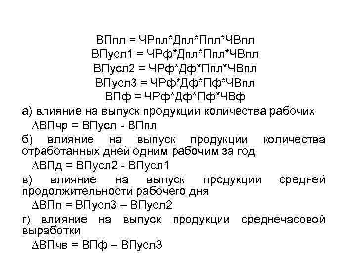 ВПпл = ЧРпл*Дпл*Ппл*ЧВпл ВПусл 1 = ЧРф*Дпл*Ппл*ЧВпл ВПусл 2 = ЧРф*Дф*Ппл*ЧВпл ВПусл 3 =