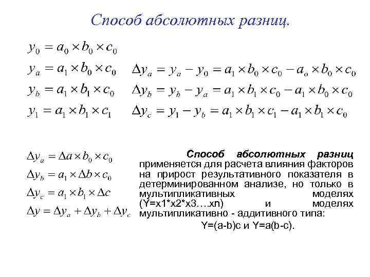 Способ абсолютных разниц. Способ абсолютных разниц применяется для расчета влияния факторов на прирост результативного