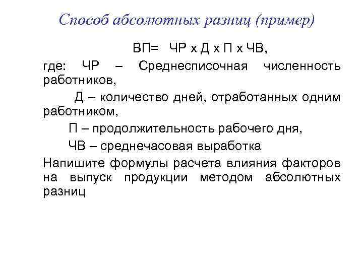 Способ абсолютных разниц (пример) ВП= ЧР х Д х П х ЧВ, где: ЧР