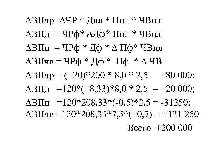 ∆ВПчр=∆ЧР * Дпл * Ппл * ЧВпл ∆ВПд = ЧРф* ∆Дф* Ппл * ЧВпл