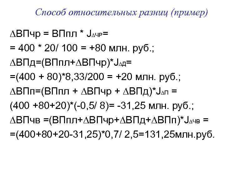 Анализ относительных разниц. Метод относительных разниц факторного анализа. Способ относительных разниц. Способ относительных разниц пример. Факторный анализ метод относительных разниц пример.