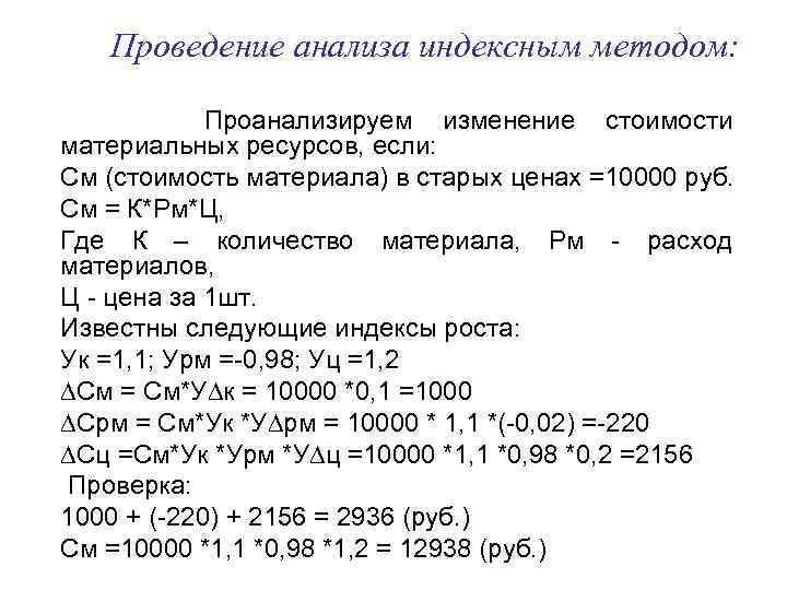 Проведение анализа индексным методом: Проанализируем изменение стоимости материальных ресурсов, если: См (стоимость материала) в