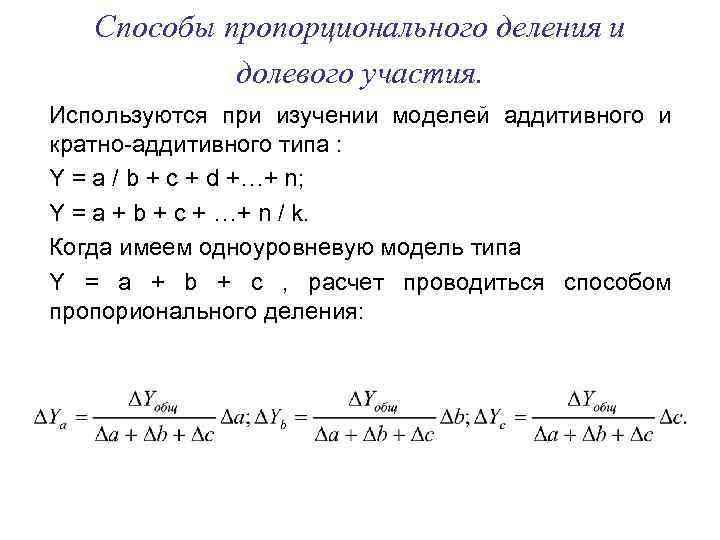 Пропорциональное деление. Метод долевого участия и пропорционального деления. Метод пропорционального деления. Метод пропорционального деления факторного анализа. Способ пропорционального деления и долевого участия в ахд.