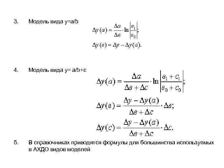 3. Модель вида y=a/b 4. Модель вида y= a/b+c 5. В справочниках приводятся формулы