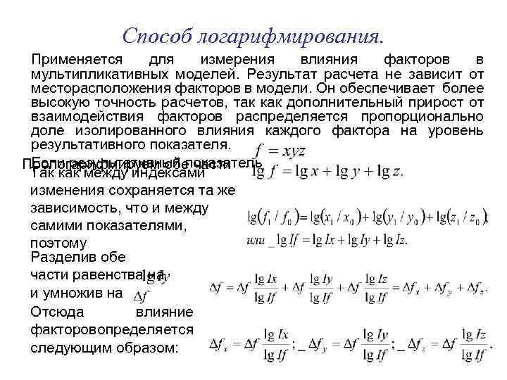 Способ логарифмирования. Применяется для измерения влияния факторов в мультипликативных моделей. Результат расчета не зависит