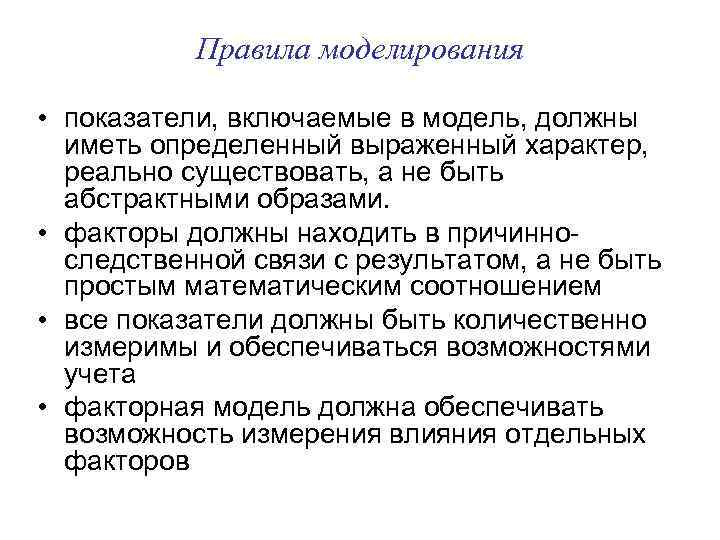 Правила моделирования • показатели, включаемые в модель, должны иметь определенный выраженный характер, реально существовать,