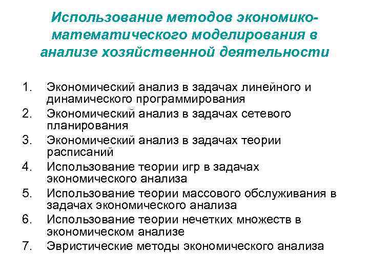 Использование методов экономикоматематического моделирования в анализе хозяйственной деятельности 1. 2. 3. 4. 5. 6.