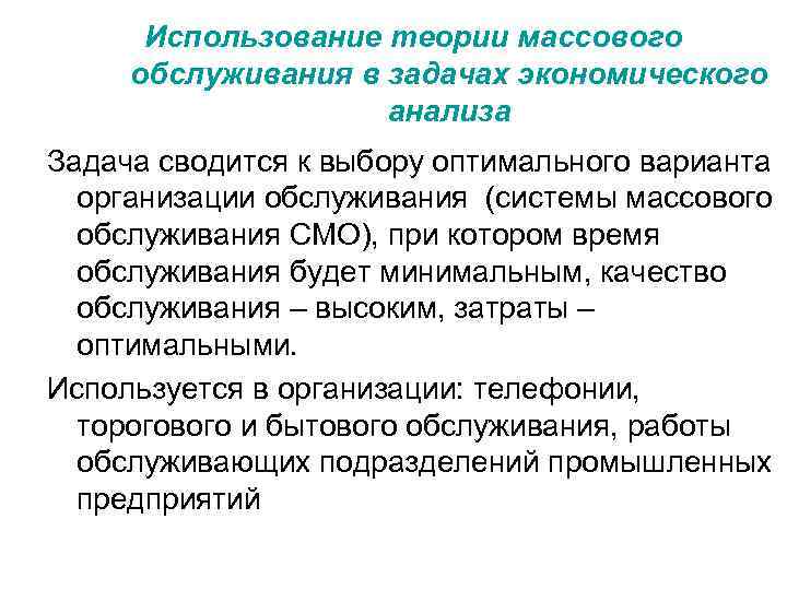 Использование теории массового обслуживания в задачах экономического анализа Задача сводится к выбору оптимального варианта