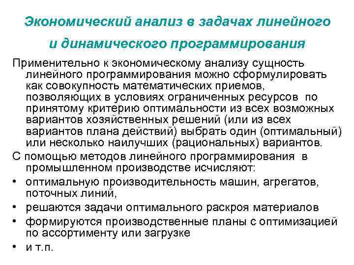 Условия экономического анализа. Динамическое программирование в экономике. Линейное программирование и экономический анализ. Линейный метод экономического анализа. Экономико-математическое моделирование.