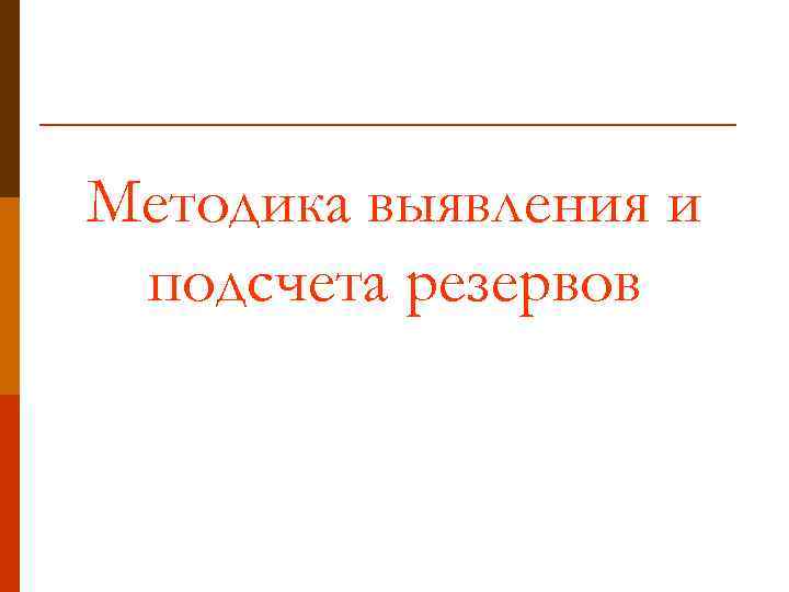 Методика выявления и подсчета резервов 