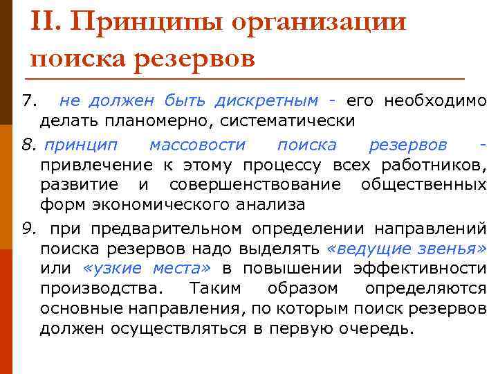 II. Принципы организации поиска резервов 7. не должен быть дискретным - его необходимо делать