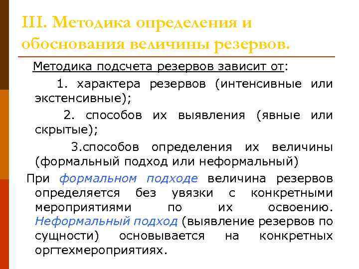 Метод выявления резервов. Способы подсчета резервов. Способы определения и подсчета резервов в экономическом анализе. По способу выявления резервы. Принципы организации поиска и подсчета резервов.