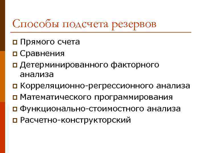 Способы подсчета резервов Прямого счета p Сравнения p Детерминированного факторного анализа p Корреляционно-регрессионного анализа