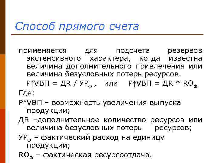Способ прямого счета применяется для подсчета резервов экстенсивного характера, когда известна величина дополнительного привлечения