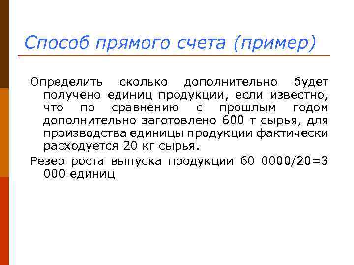 Способ прямого счета (пример) Определить сколько дополнительно будет получено единиц продукции, если известно, что