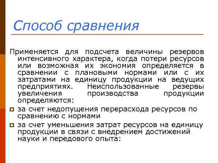 Способ сравнения Применяется для подсчета величины резервов интенсивного характера, когда потери ресурсов или возможная
