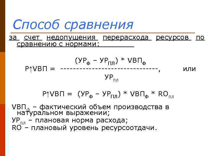 Способ сравнения за счет недопущения перерасхода ресурсов по сравнению с нормами: (УРФ – УРПЛ)