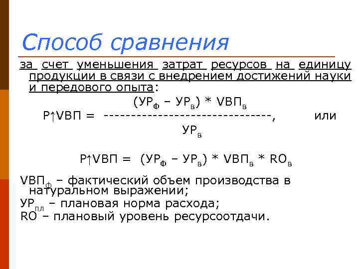 Способ сравнения за счет уменьшения затрат ресурсов на единицу продукции в связи с внедрением