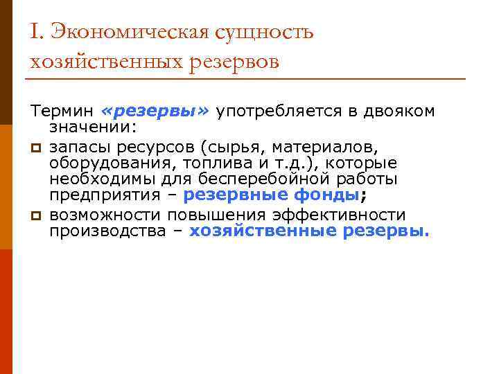 I. Экономическая сущность хозяйственных резервов Термин «резервы» употребляется в двояком значении: p запасы ресурсов