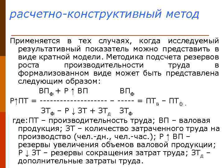 расчетно-конструктивный метод Применяется в тех случаях, когда исследуемый результативный показатель можно представить в виде