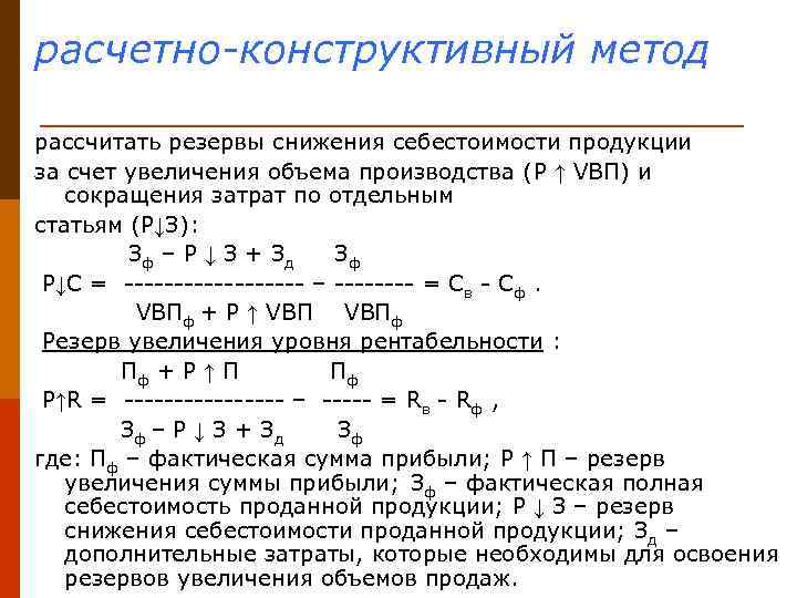 Увеличения объема продукции. Расчётно-крнструктивный метод. Резерв снижения себестоимости формула. Расчетно-конструктивный метод. Расчетно-конструктивный метод исследования это.