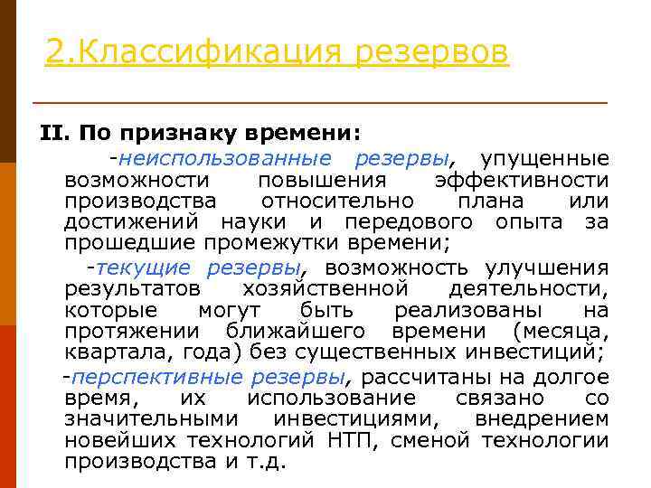 Резервы это упущенные возможности повышения эффективности производства относительно плана