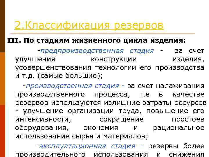 2. Классификация резервов III. По стадиям жизненного цикла изделия: -предпроизводственная стадия - за счет