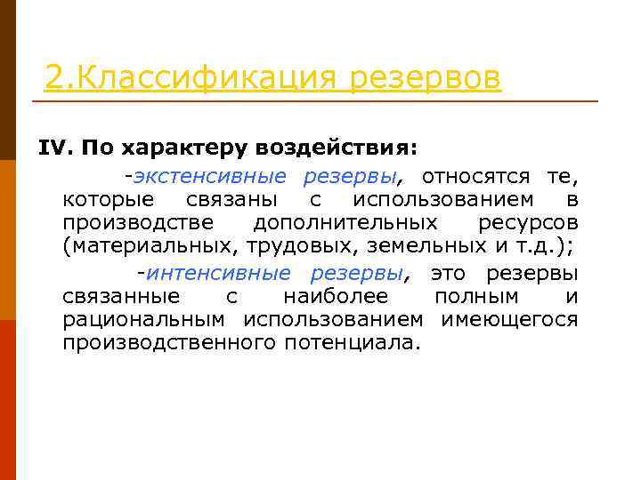 2. Классификация резервов IV. По характеру воздействия: -экстенсивные резервы, относятся те, которые связаны с