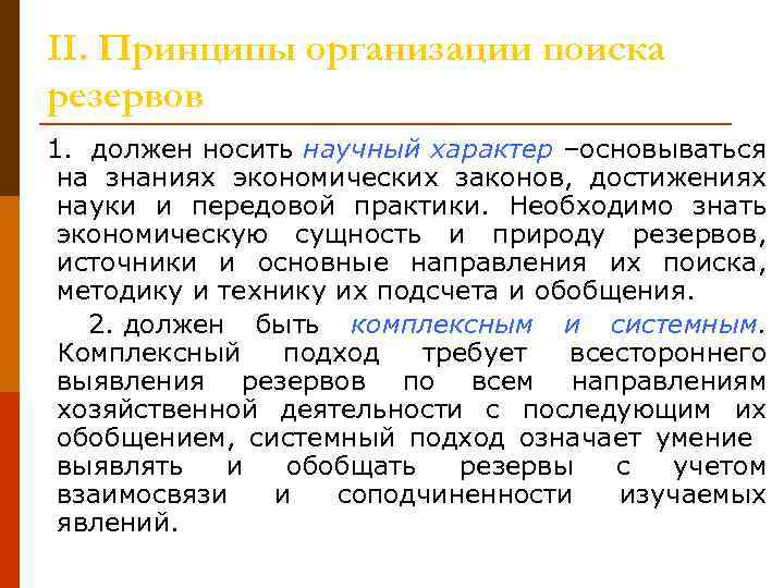II. Принципы организации поиска резервов 1. должен носить научный характер –основываться на знаниях экономических