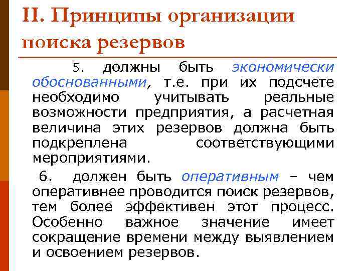 II. Принципы организации поиска резервов должны быть экономически обоснованными, т. е. при их подсчете