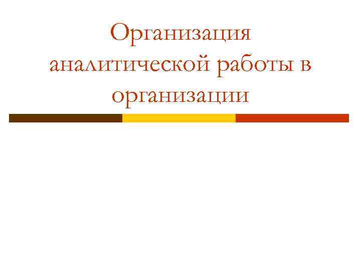 Организация аналитической работы в организации 