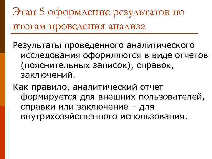 Этап 5 оформление результатов по итогам проведения анализа Результаты проведенного аналитического исследования оформляются в