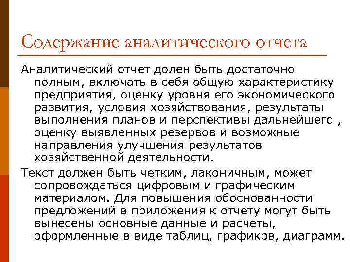 Содержание аналитического отчета Аналитический отчет долен быть достаточно полным, включать в себя общую характеристику