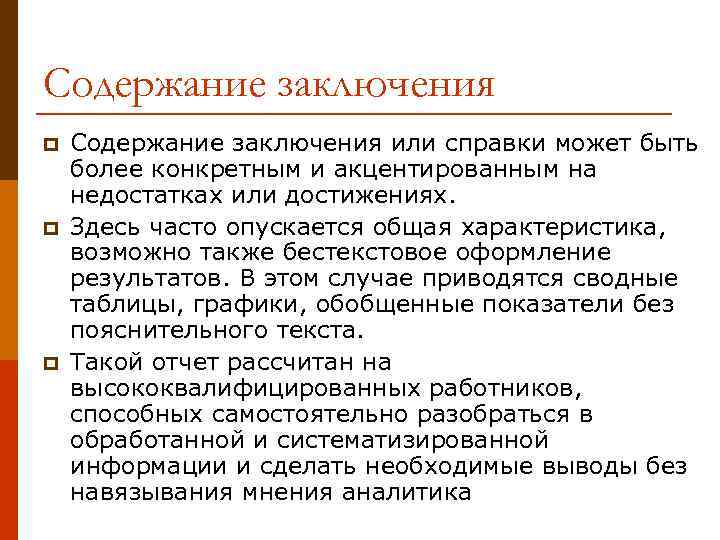 Содержание заключения p p p Содержание заключения или справки может быть более конкретным и