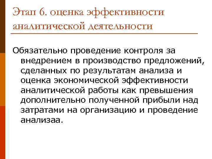 Этап 6. оценка эффективности аналитической деятельности Обязательно проведение контроля за внедрением в производство предложений,