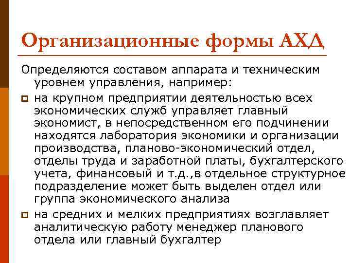 Организационные формы АХД Определяются составом аппарата и техническим уровнем управления, например: p на крупном