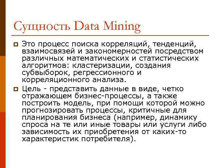 Сущность Data Mining p p Это процесс поиска корреляций, тенденций, взаимосвязей и закономерностей посредством