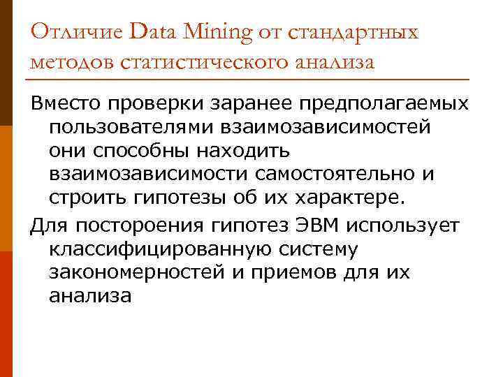 Я входил вместо анализ. Сущностным отличие data Mining от других методов.