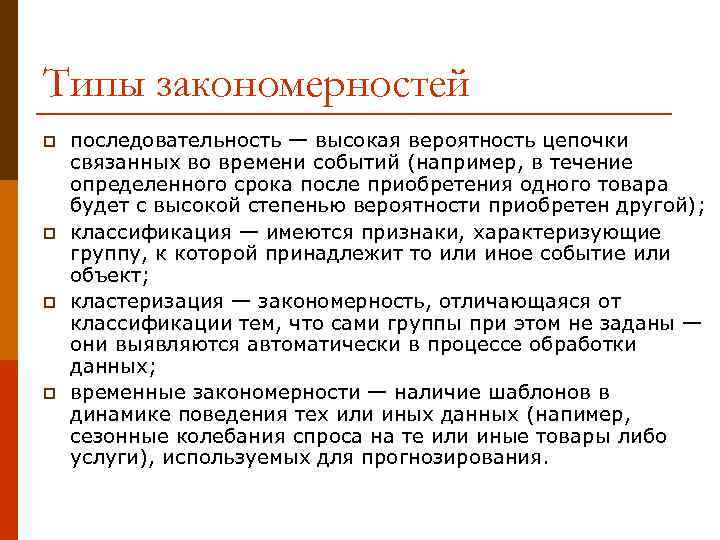 Типы закономерностей p p последовательность — высокая вероятность цепочки связанных во времени событий (например,