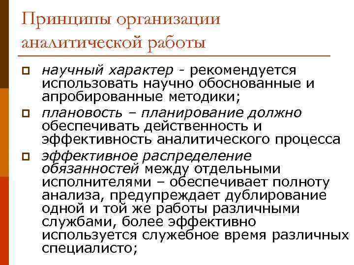 Принципы организации аналитической работы p p p научный характер - рекомендуется использовать научно обоснованные